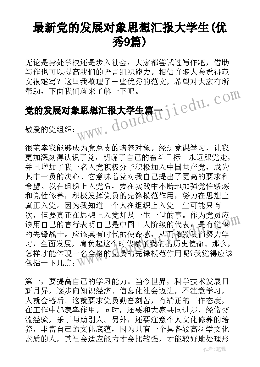 最新党的发展对象思想汇报大学生(优秀9篇)