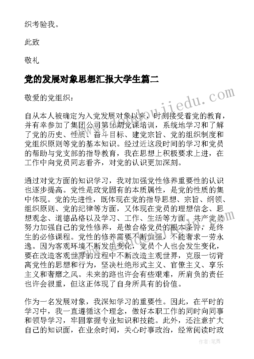 最新党的发展对象思想汇报大学生(优秀9篇)