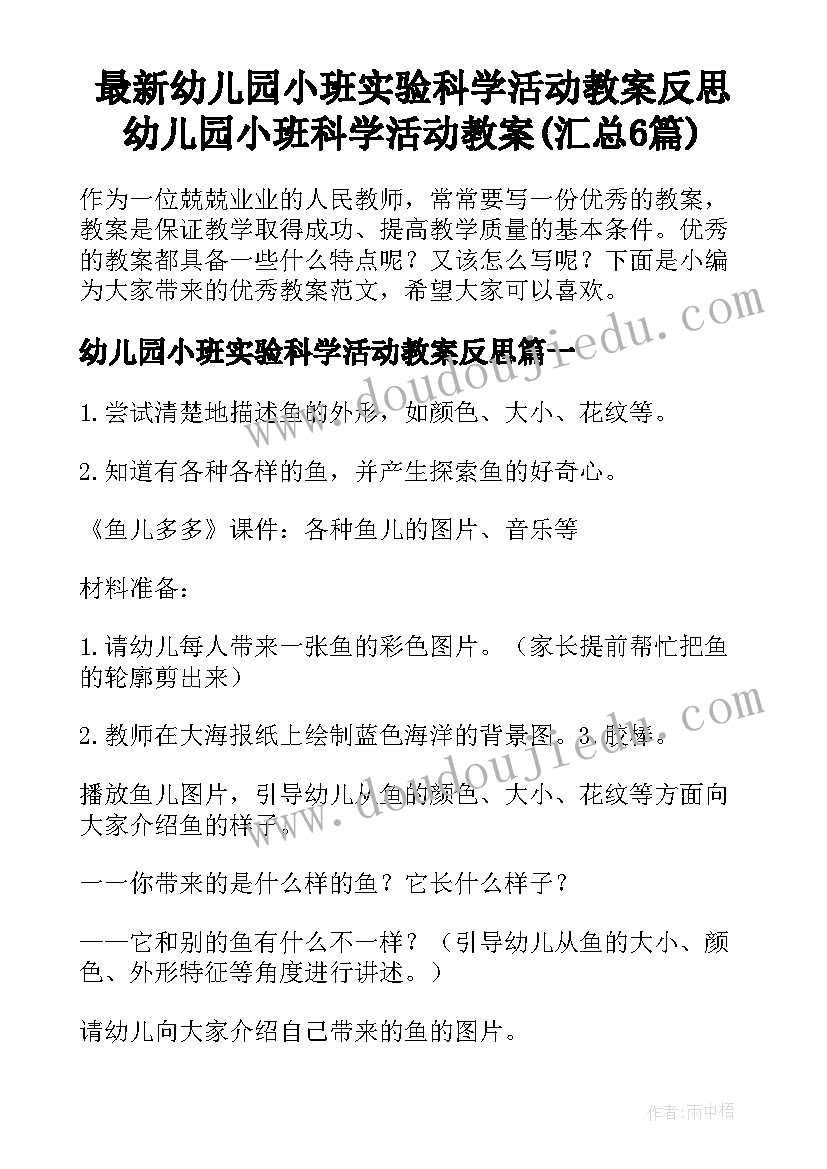 最新幼儿园小班实验科学活动教案反思 幼儿园小班科学活动教案(汇总6篇)