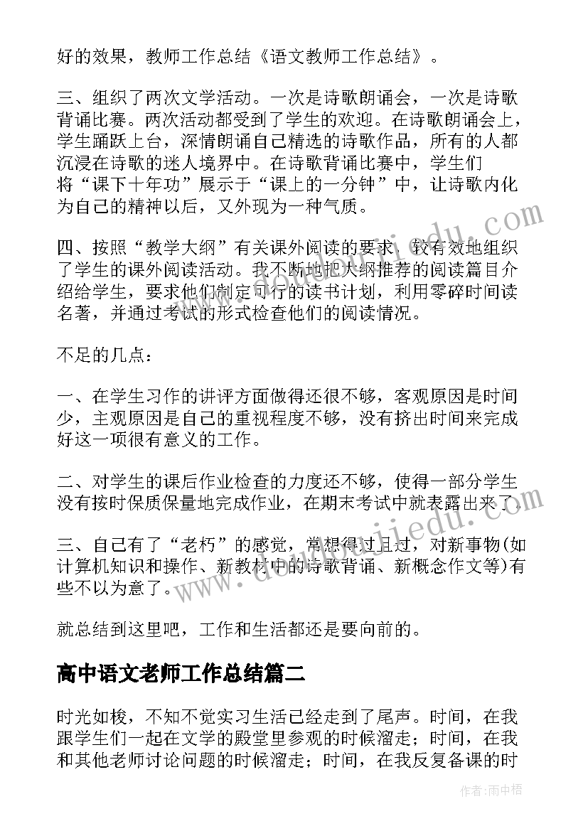 高中语文老师工作总结(实用7篇)