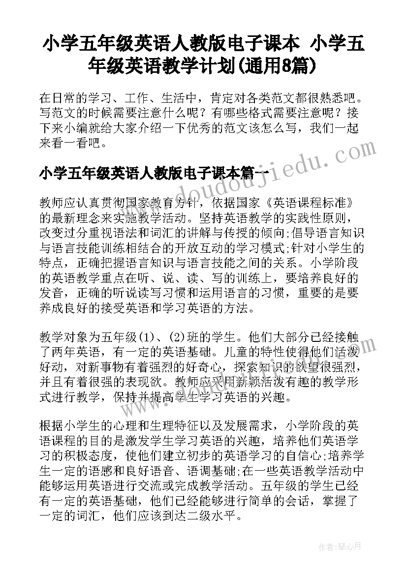 小学五年级英语人教版电子课本 小学五年级英语教学计划(通用8篇)