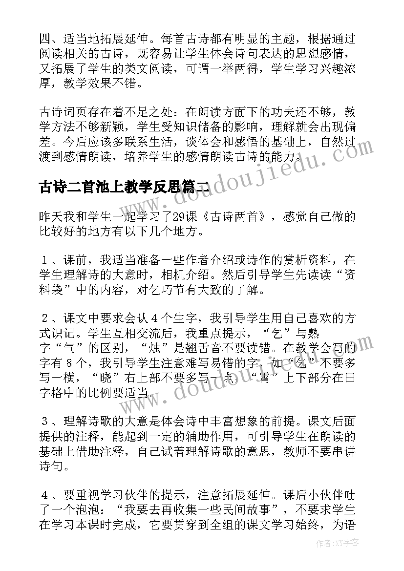 最新古诗二首池上教学反思(精选5篇)