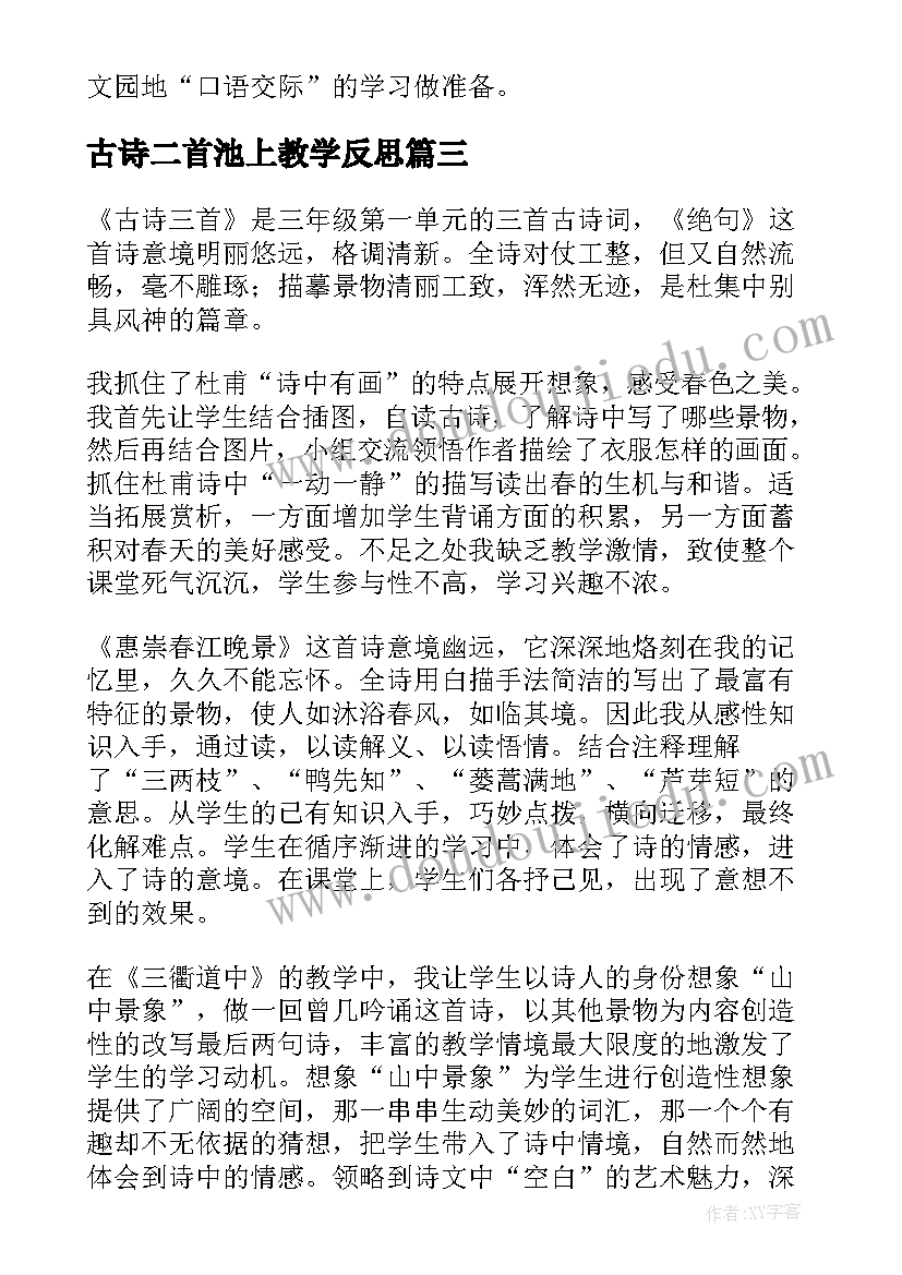 最新古诗二首池上教学反思(精选5篇)