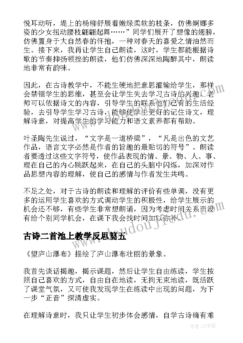 最新古诗二首池上教学反思(精选5篇)