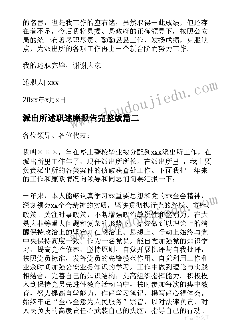 派出所述职述廉报告完整版(实用5篇)