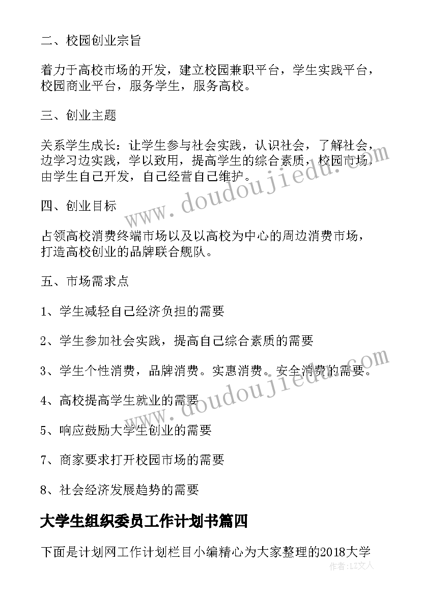 2023年大学生组织委员工作计划书(精选8篇)