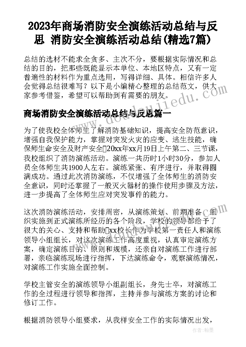 2023年商场消防安全演练活动总结与反思 消防安全演练活动总结(精选7篇)