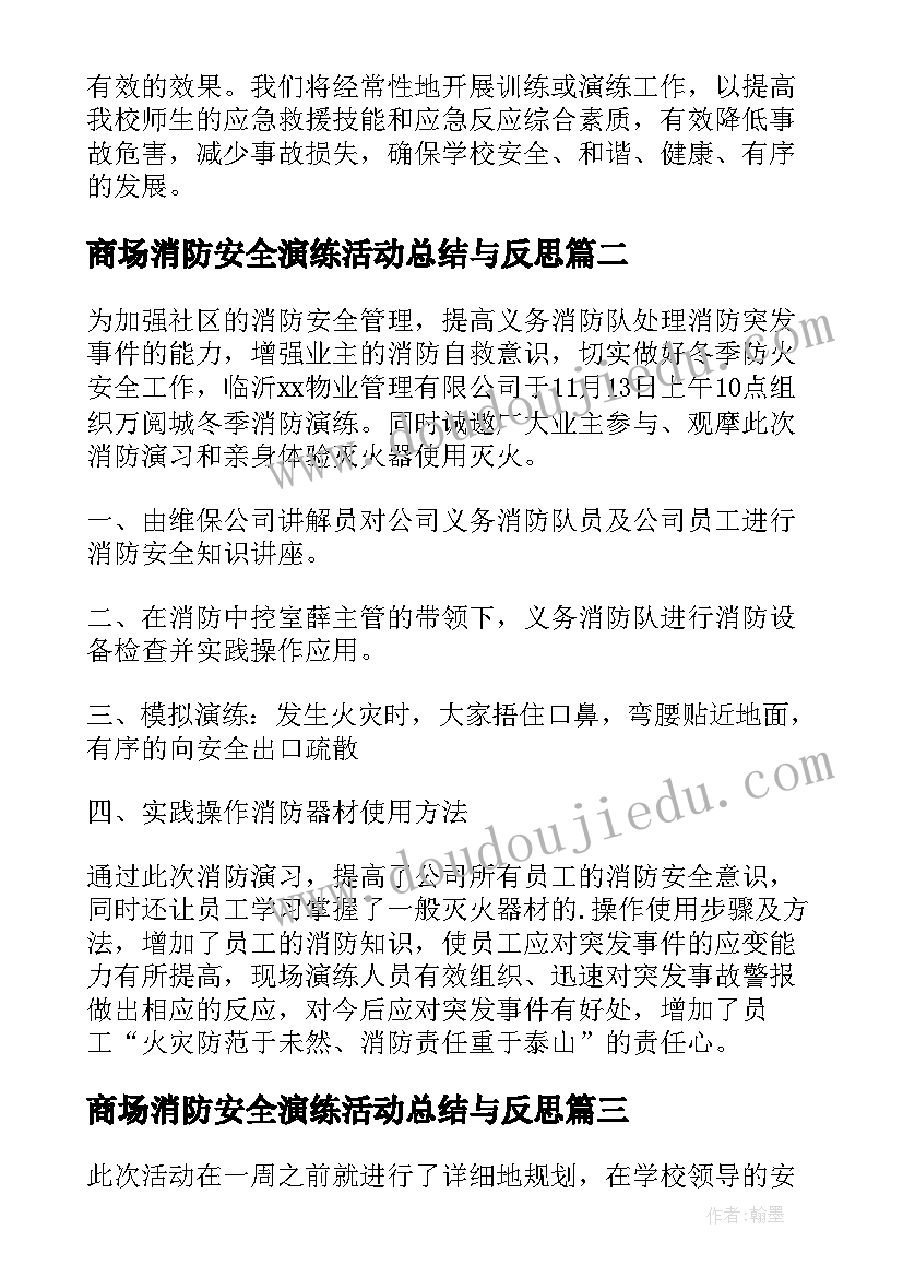 2023年商场消防安全演练活动总结与反思 消防安全演练活动总结(精选7篇)