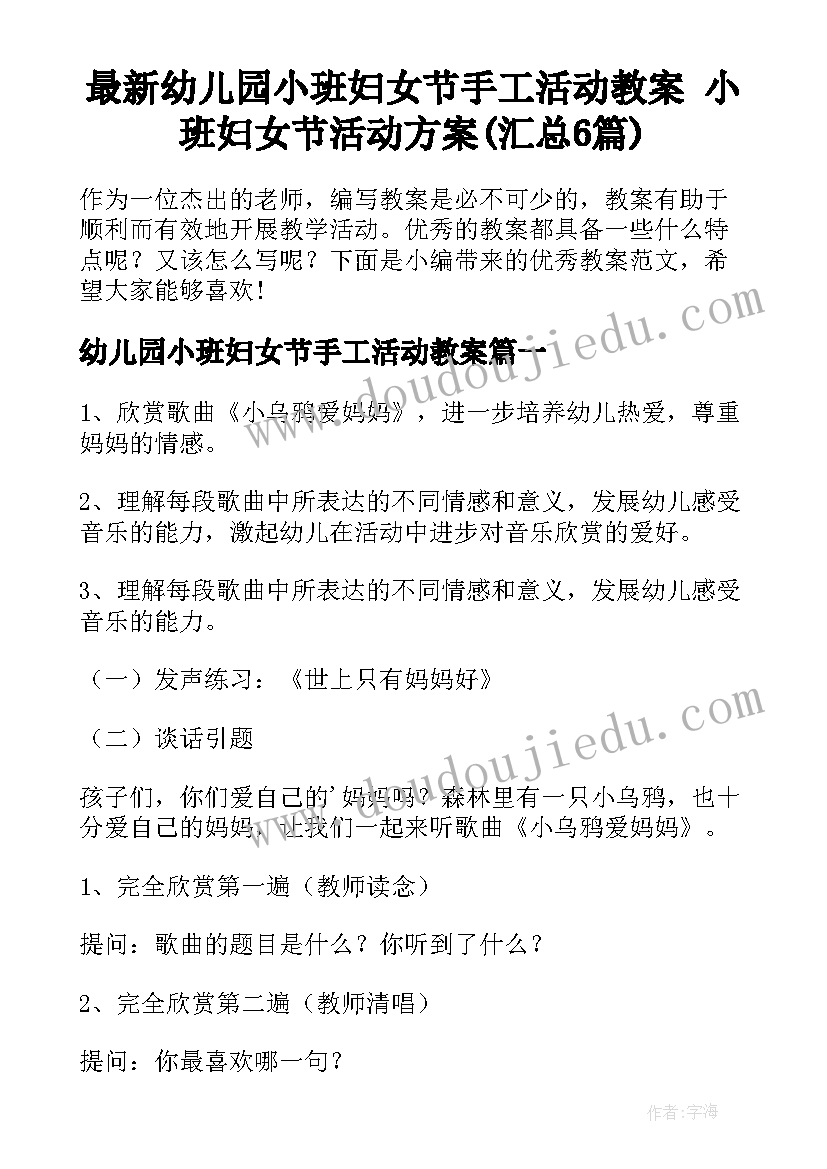 最新幼儿园小班妇女节手工活动教案 小班妇女节活动方案(汇总6篇)