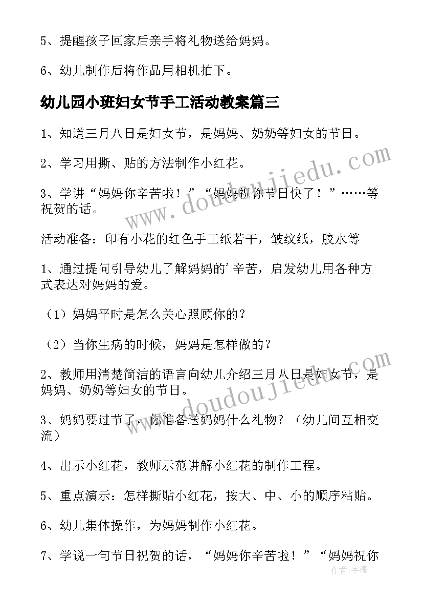 最新幼儿园小班妇女节手工活动教案 小班妇女节活动方案(汇总6篇)