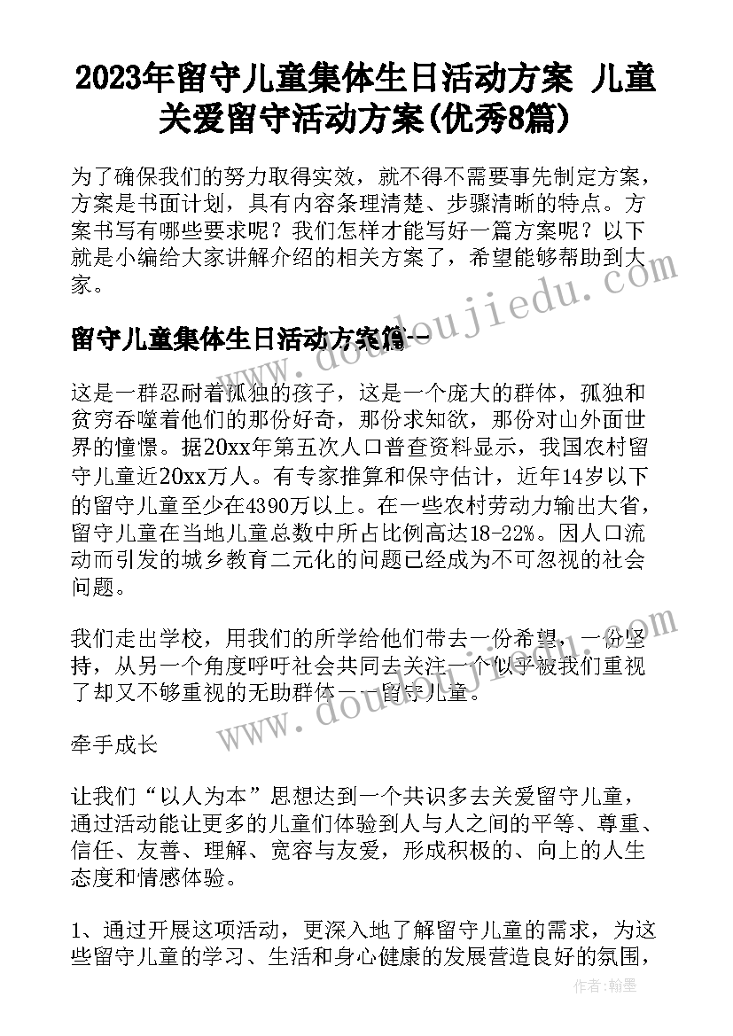 2023年留守儿童集体生日活动方案 儿童关爱留守活动方案(优秀8篇)