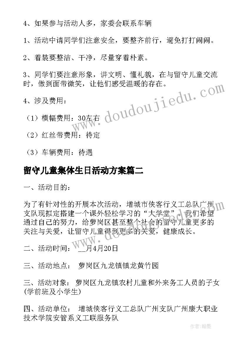 2023年留守儿童集体生日活动方案 儿童关爱留守活动方案(优秀8篇)