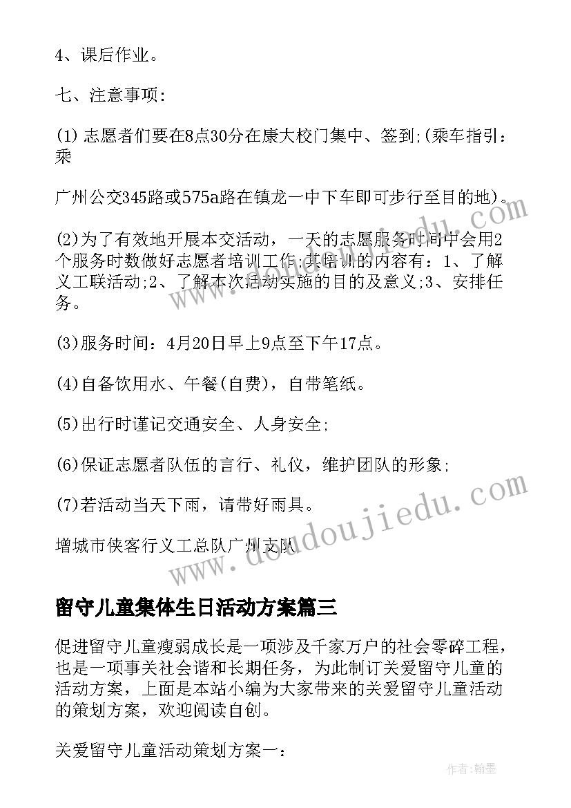 2023年留守儿童集体生日活动方案 儿童关爱留守活动方案(优秀8篇)