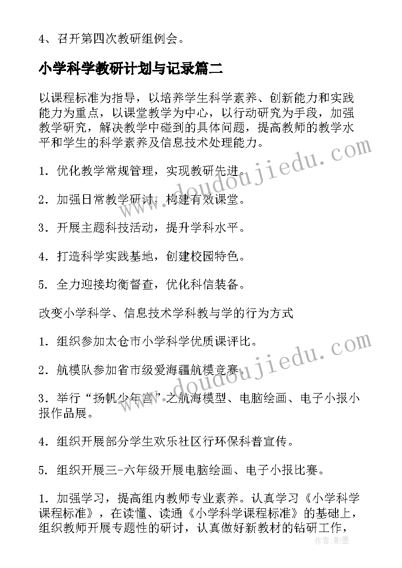 2023年小学科学教研计划与记录(优秀5篇)