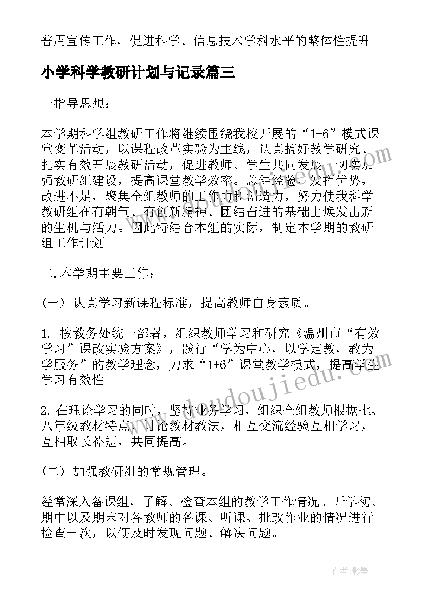 2023年小学科学教研计划与记录(优秀5篇)