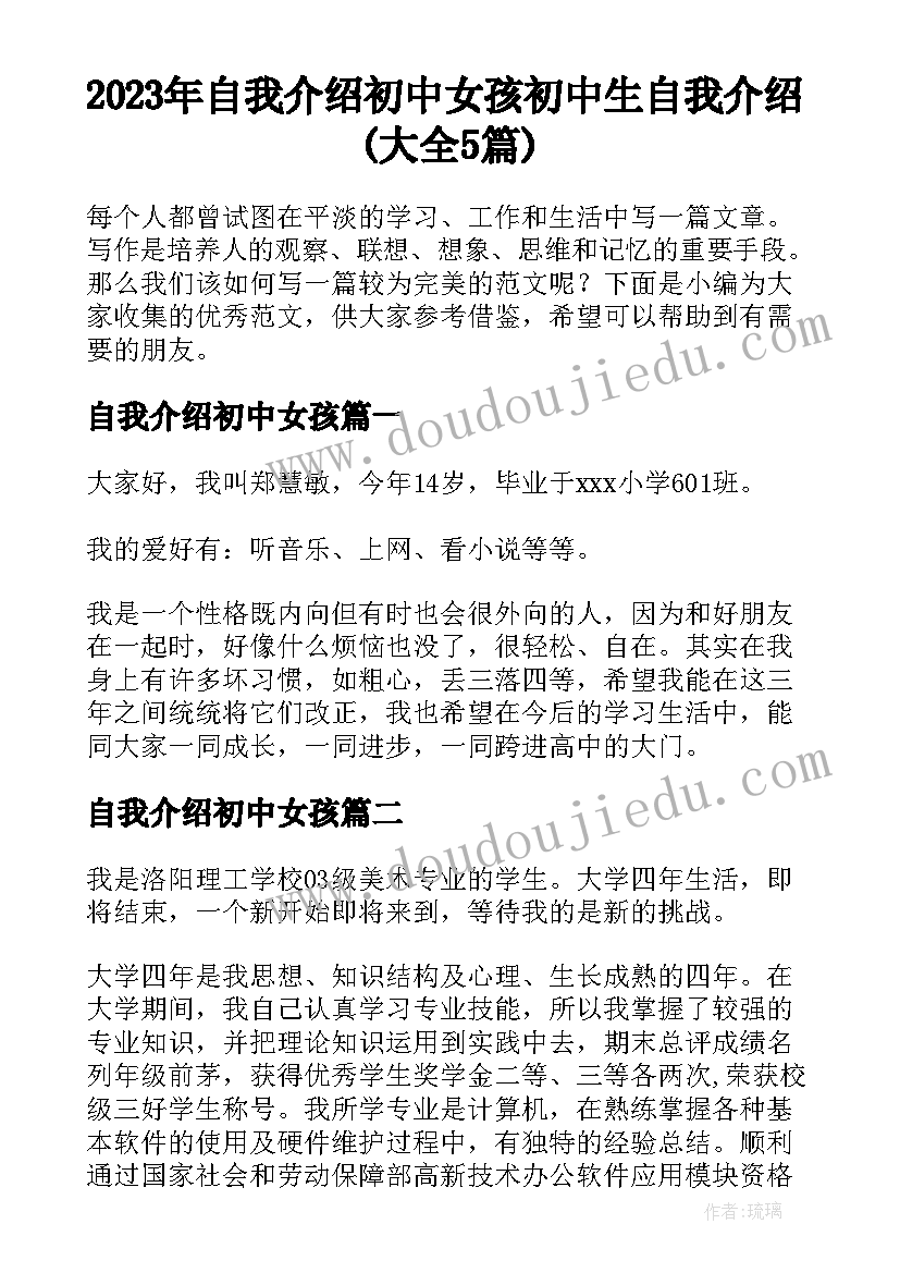 2023年自我介绍初中女孩 初中生自我介绍(大全5篇)