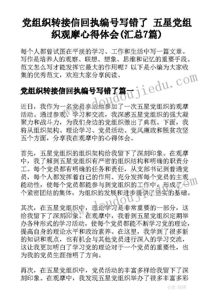 党组织转接信回执编号写错了 五星党组织观摩心得体会(汇总7篇)