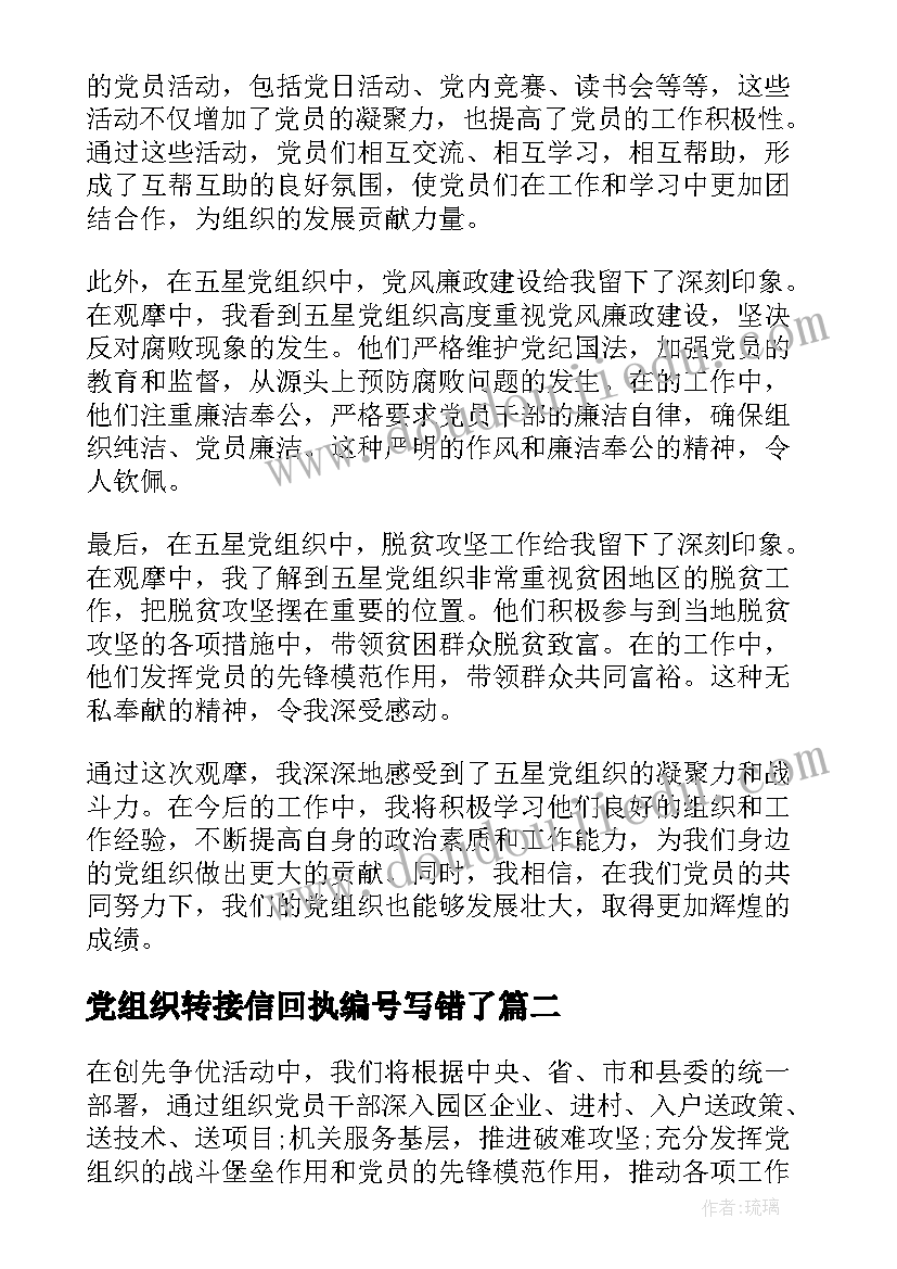 党组织转接信回执编号写错了 五星党组织观摩心得体会(汇总7篇)