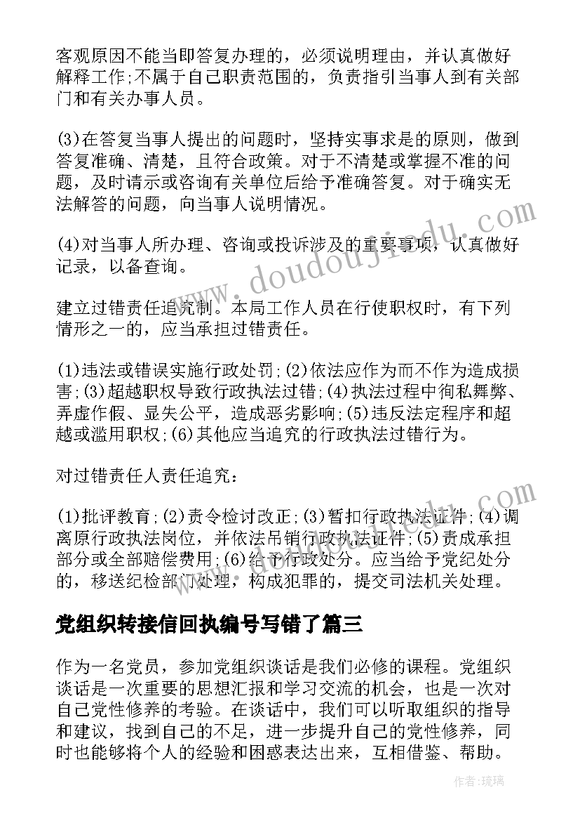 党组织转接信回执编号写错了 五星党组织观摩心得体会(汇总7篇)