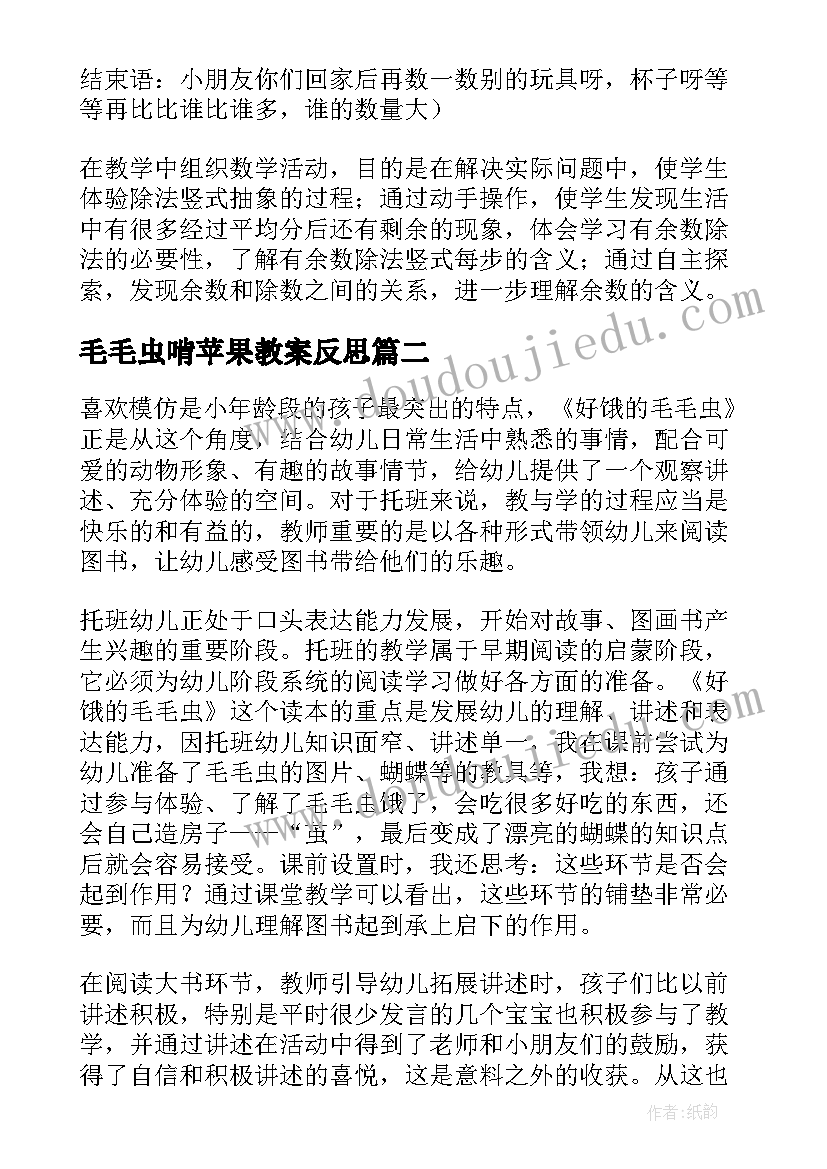 2023年毛毛虫啃苹果教案反思(实用5篇)