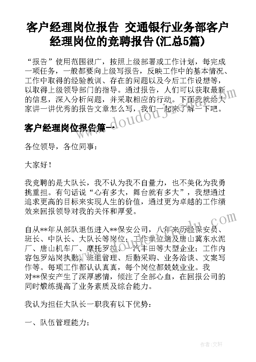 客户经理岗位报告 交通银行业务部客户经理岗位的竞聘报告(汇总5篇)