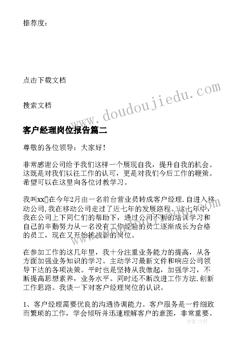 客户经理岗位报告 交通银行业务部客户经理岗位的竞聘报告(汇总5篇)