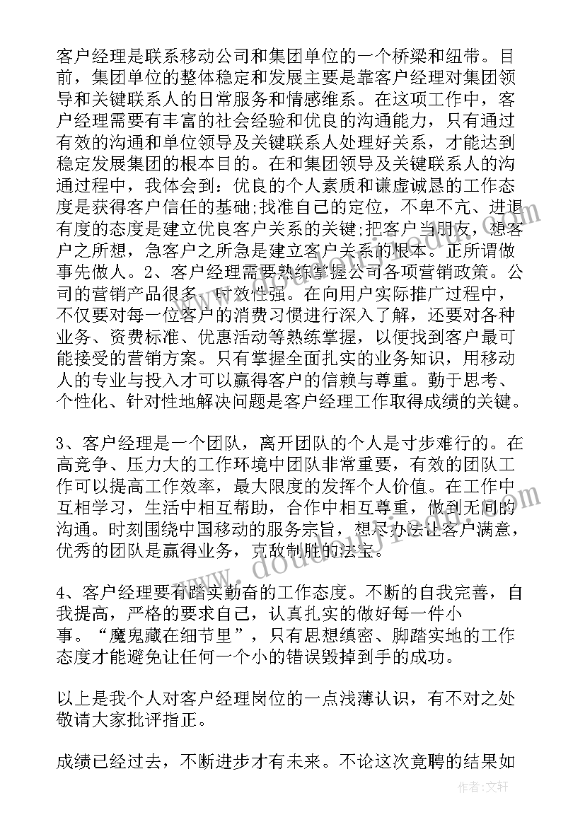 客户经理岗位报告 交通银行业务部客户经理岗位的竞聘报告(汇总5篇)