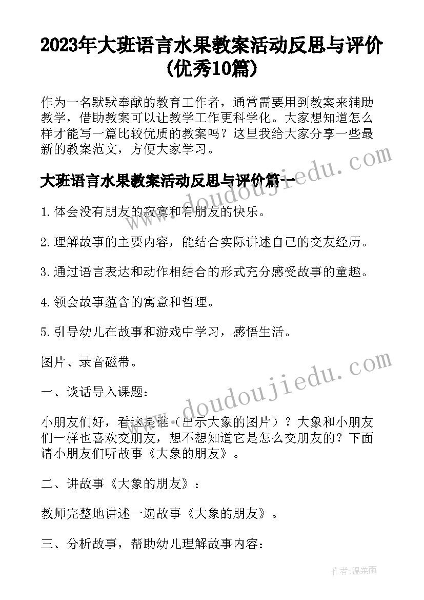 2023年大班语言水果教案活动反思与评价(优秀10篇)