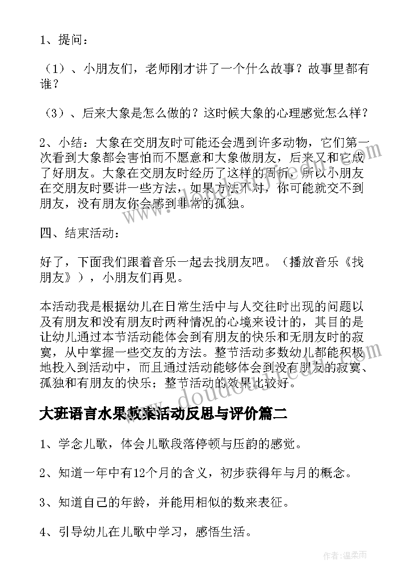 2023年大班语言水果教案活动反思与评价(优秀10篇)