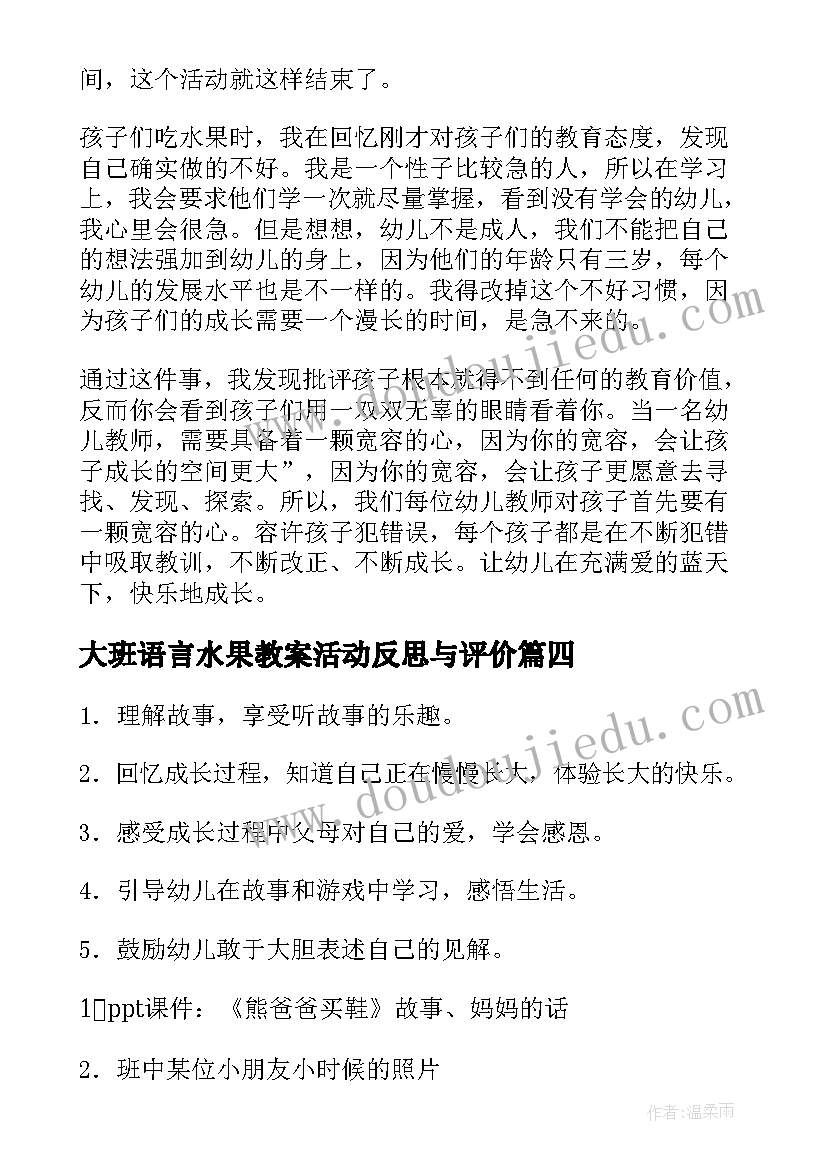 2023年大班语言水果教案活动反思与评价(优秀10篇)