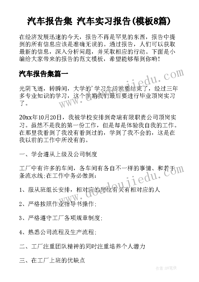 汽车报告集 汽车实习报告(模板8篇)