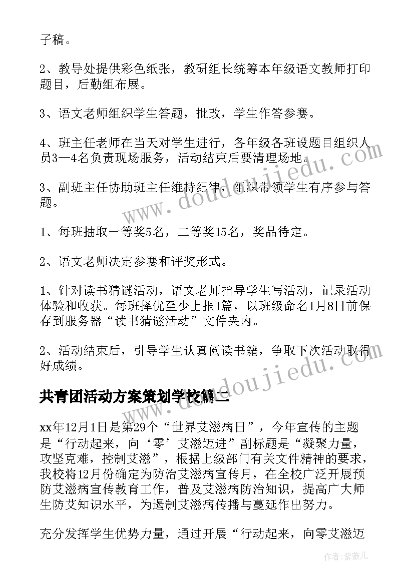 共青团活动方案策划学校 学校开展读书节活动方案(优质8篇)