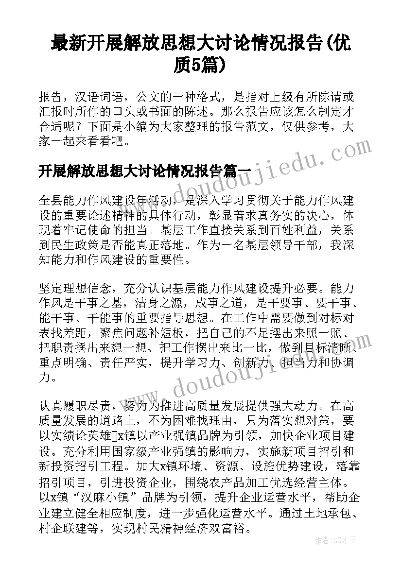 最新开展解放思想大讨论情况报告(优质5篇)