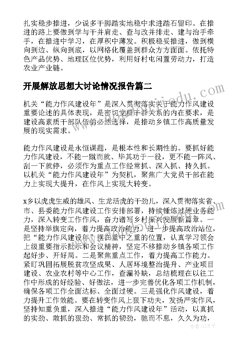 最新开展解放思想大讨论情况报告(优质5篇)