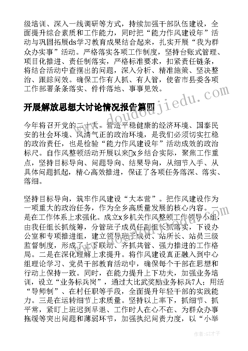 最新开展解放思想大讨论情况报告(优质5篇)