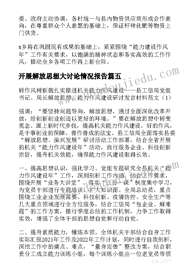 最新开展解放思想大讨论情况报告(优质5篇)