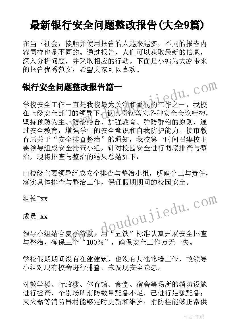 最新银行安全问题整改报告(大全9篇)