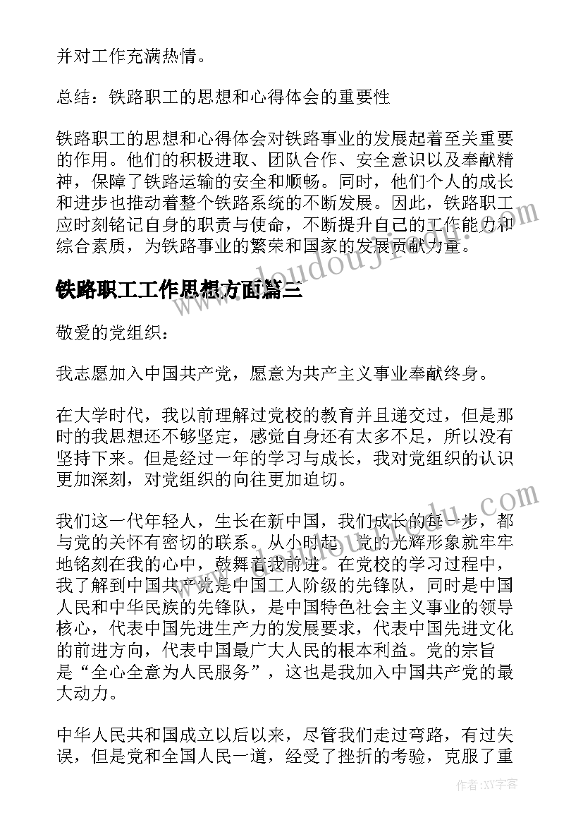 铁路职工工作思想方面 铁路职工的思想和心得体会(实用5篇)