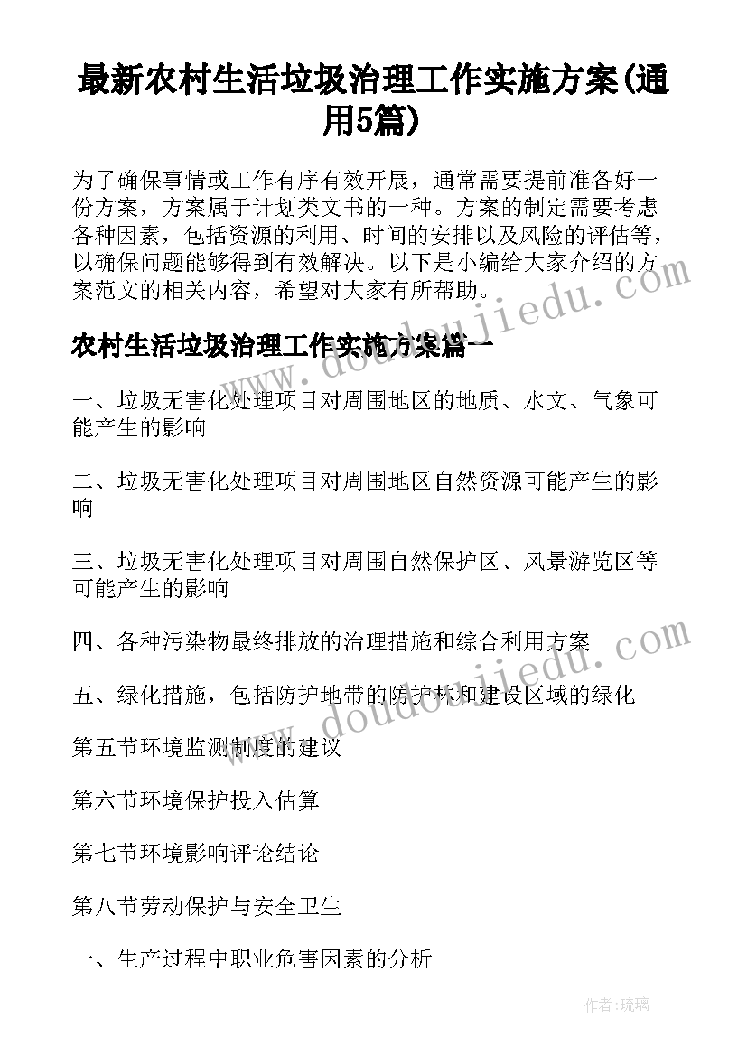 最新农村生活垃圾治理工作实施方案(通用5篇)