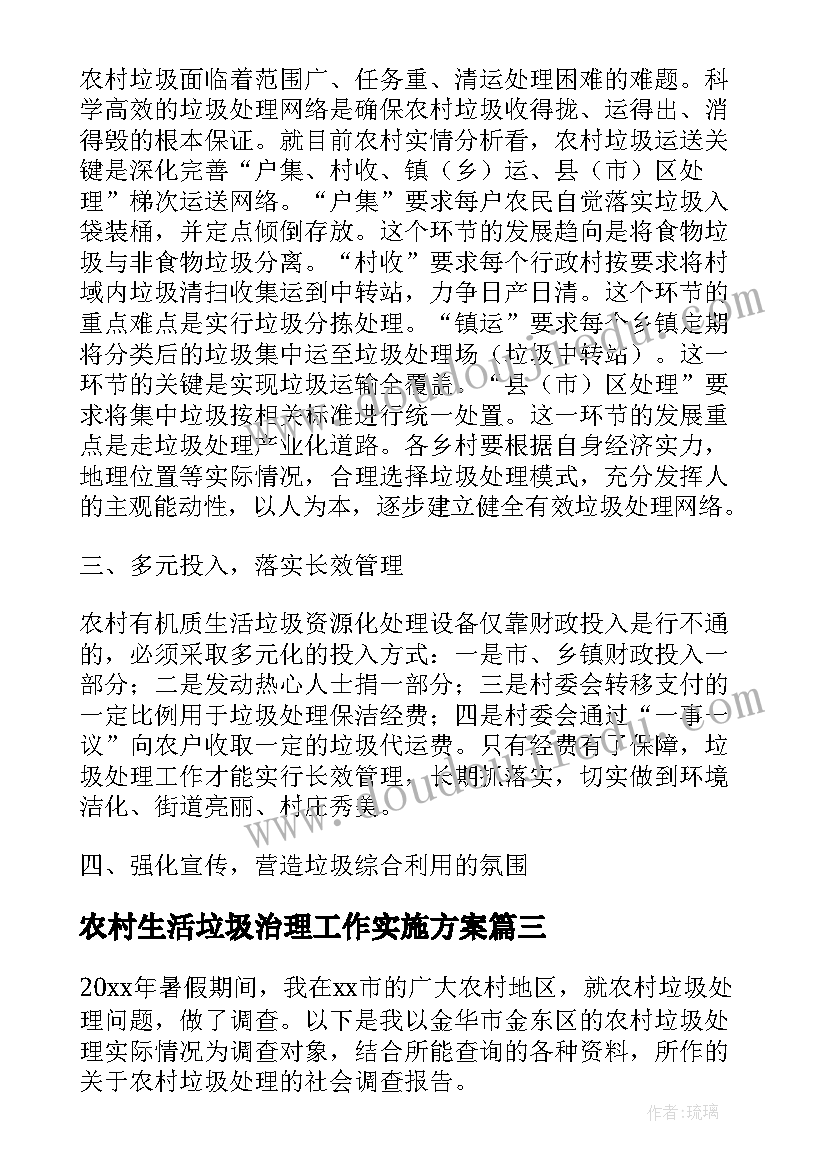 最新农村生活垃圾治理工作实施方案(通用5篇)