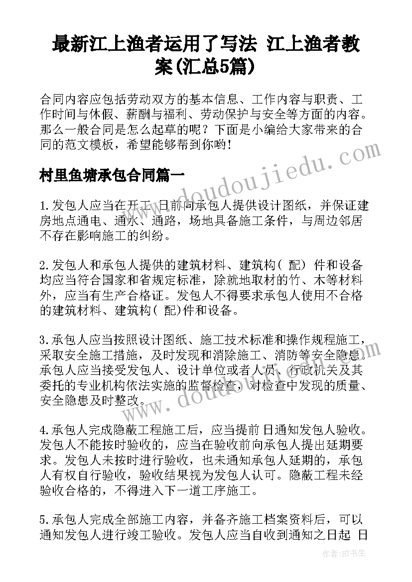 最新江上渔者运用了写法 江上渔者教案(汇总5篇)