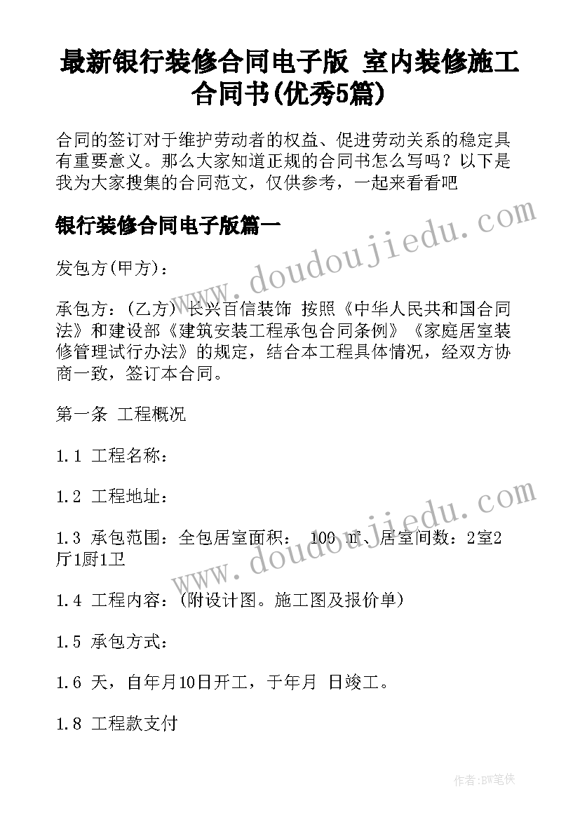 最新银行装修合同电子版 室内装修施工合同书(优秀5篇)