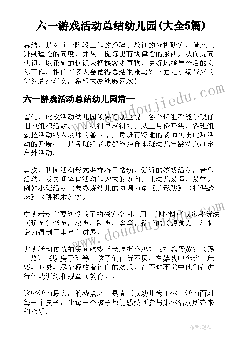 六一游戏活动总结幼儿园(大全5篇)