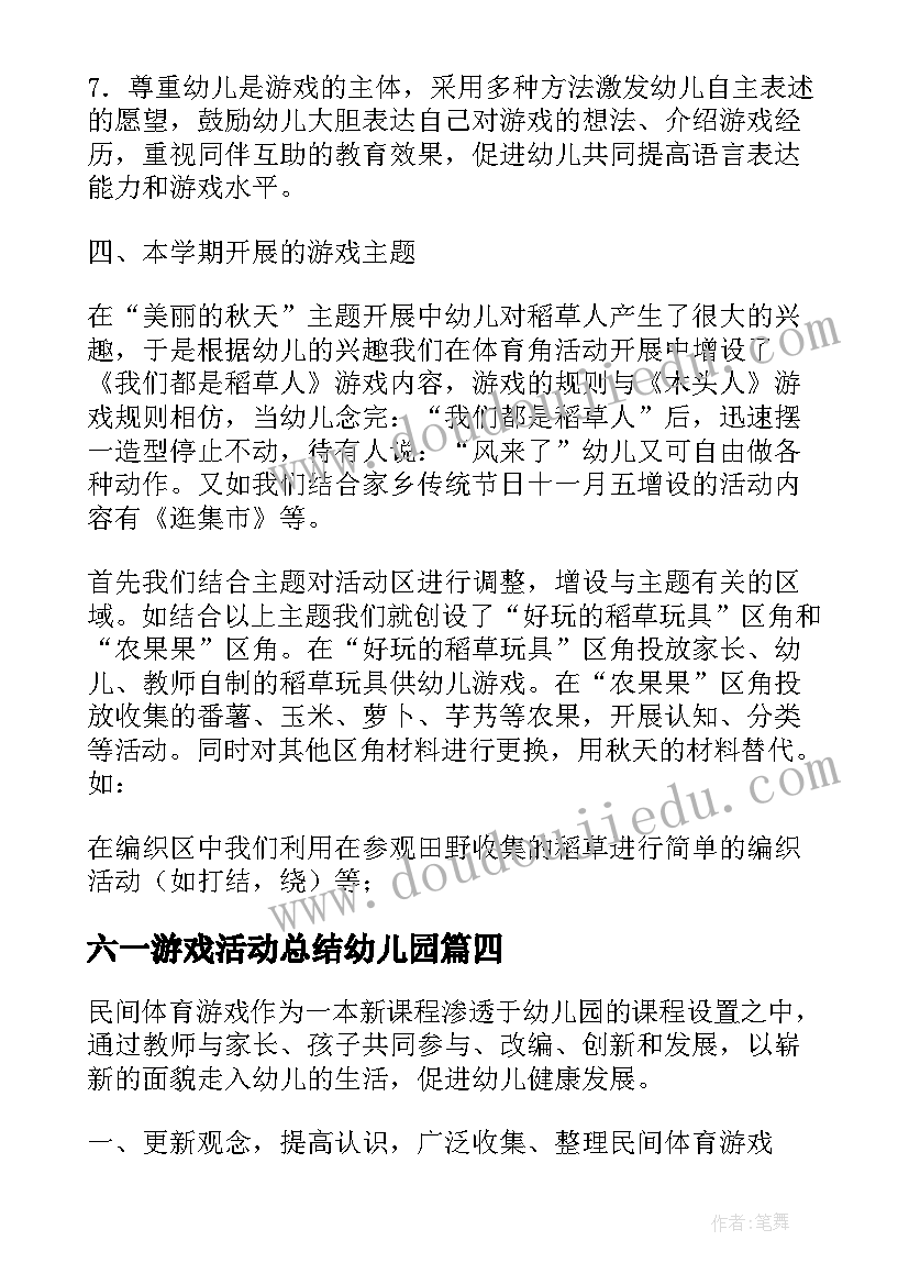 六一游戏活动总结幼儿园(大全5篇)