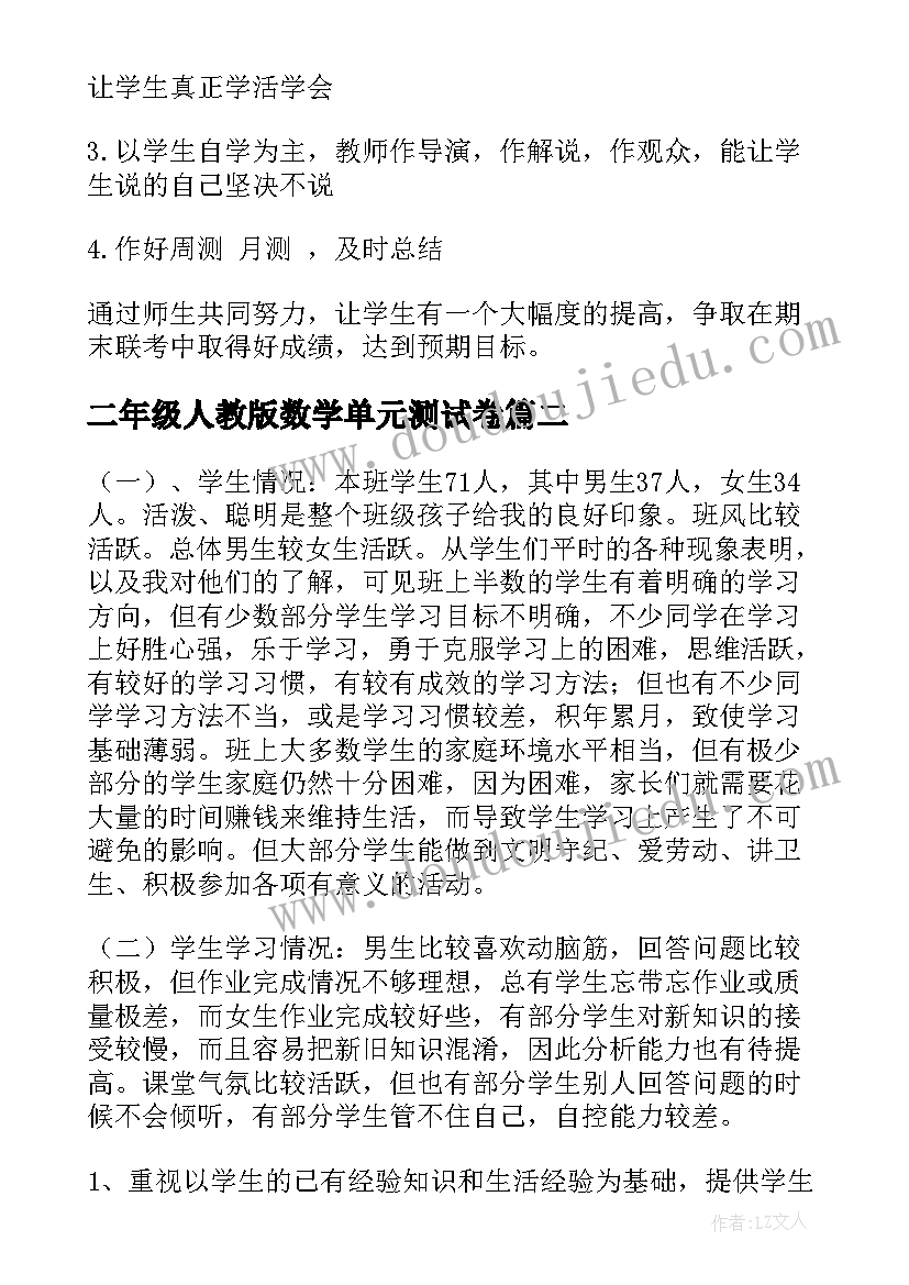 最新二年级人教版数学单元测试卷 二年级数学教学计划(实用9篇)