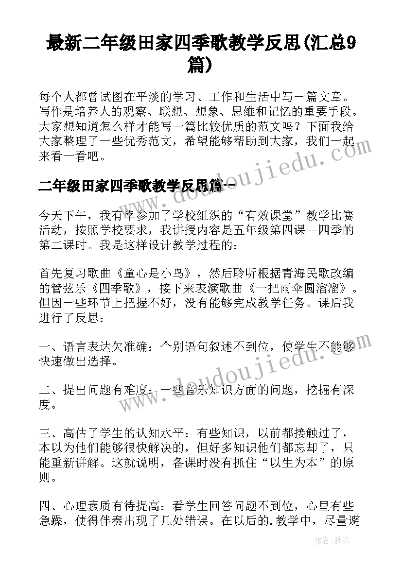 最新二年级田家四季歌教学反思(汇总9篇)