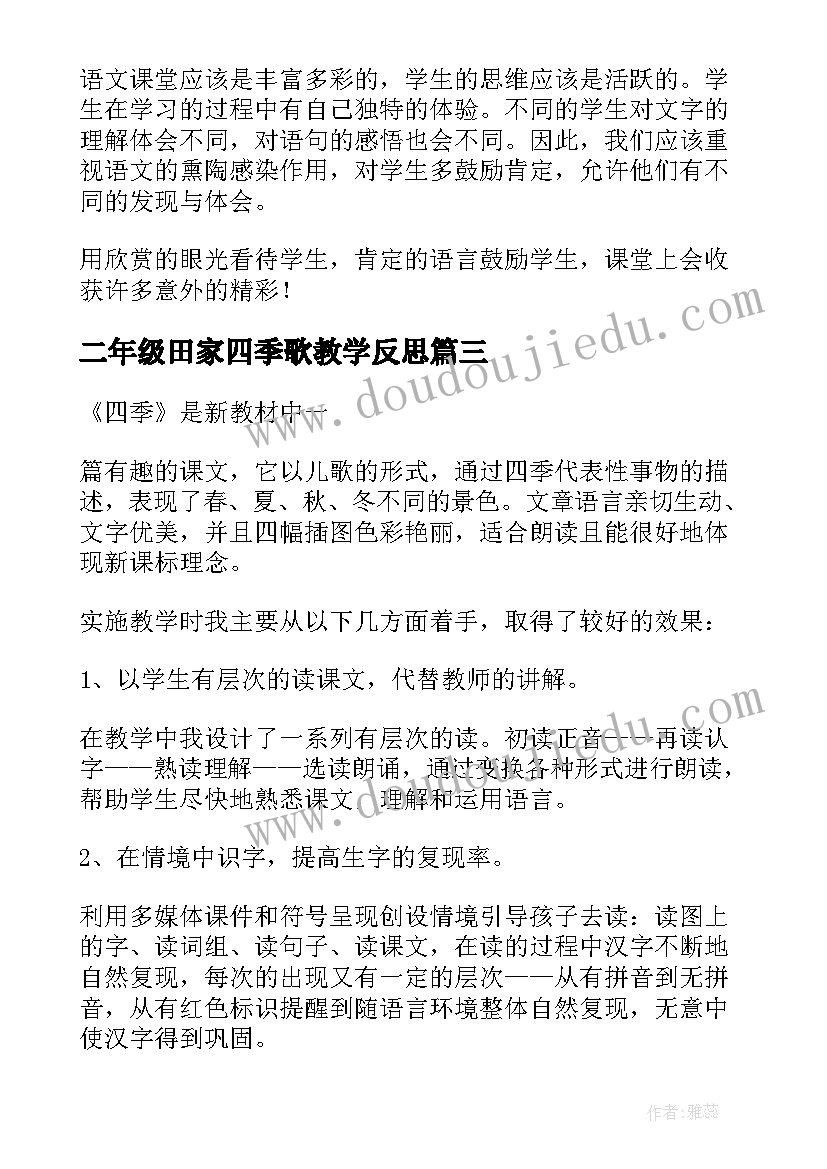 最新二年级田家四季歌教学反思(汇总9篇)