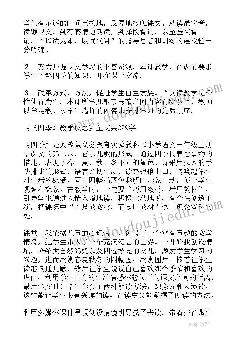 最新二年级田家四季歌教学反思(汇总9篇)