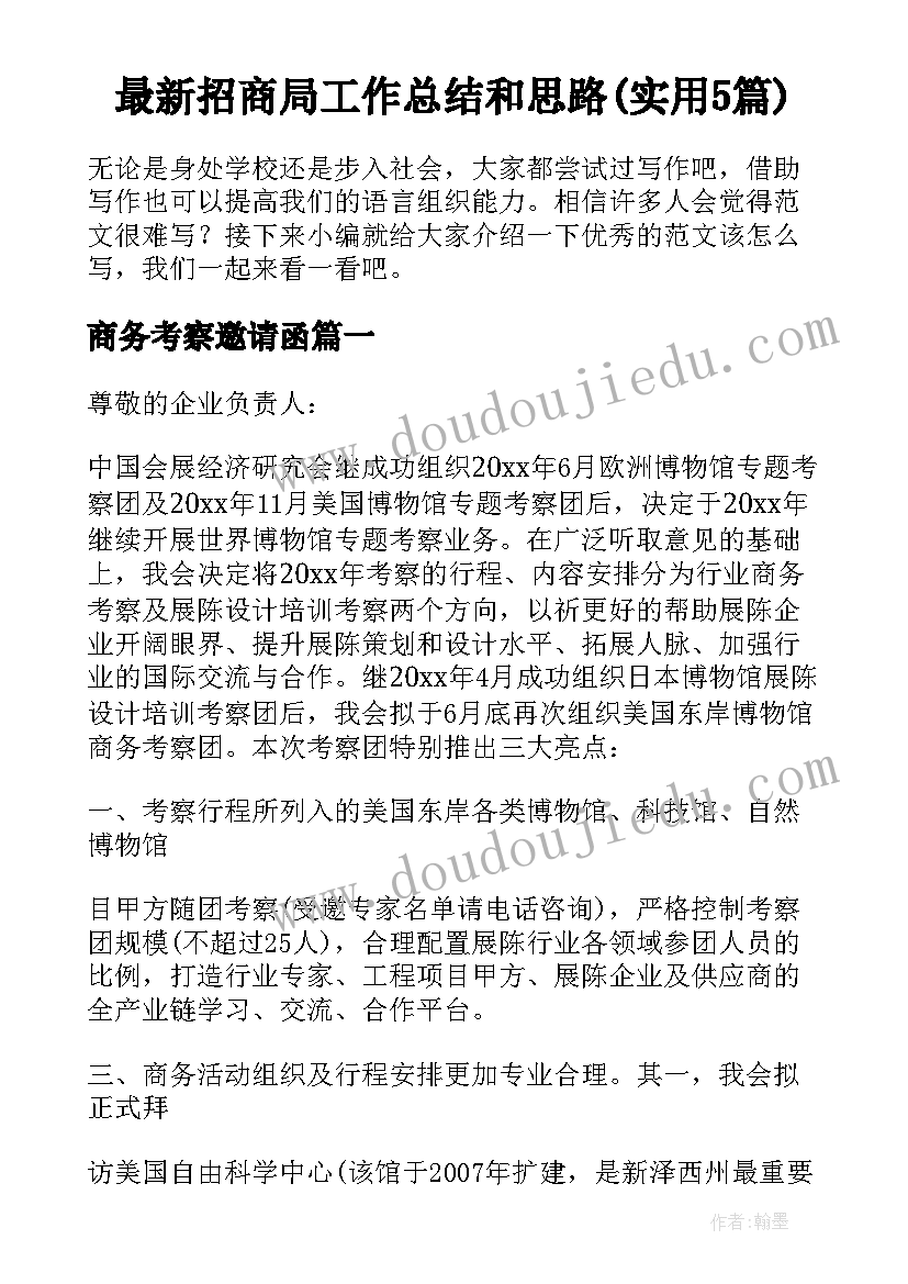 最新招商局工作总结和思路(实用5篇)