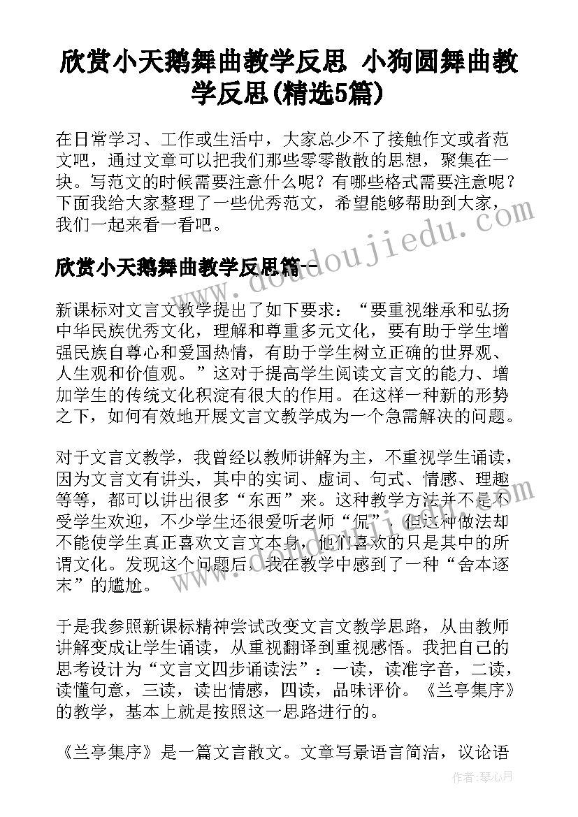 欣赏小天鹅舞曲教学反思 小狗圆舞曲教学反思(精选5篇)